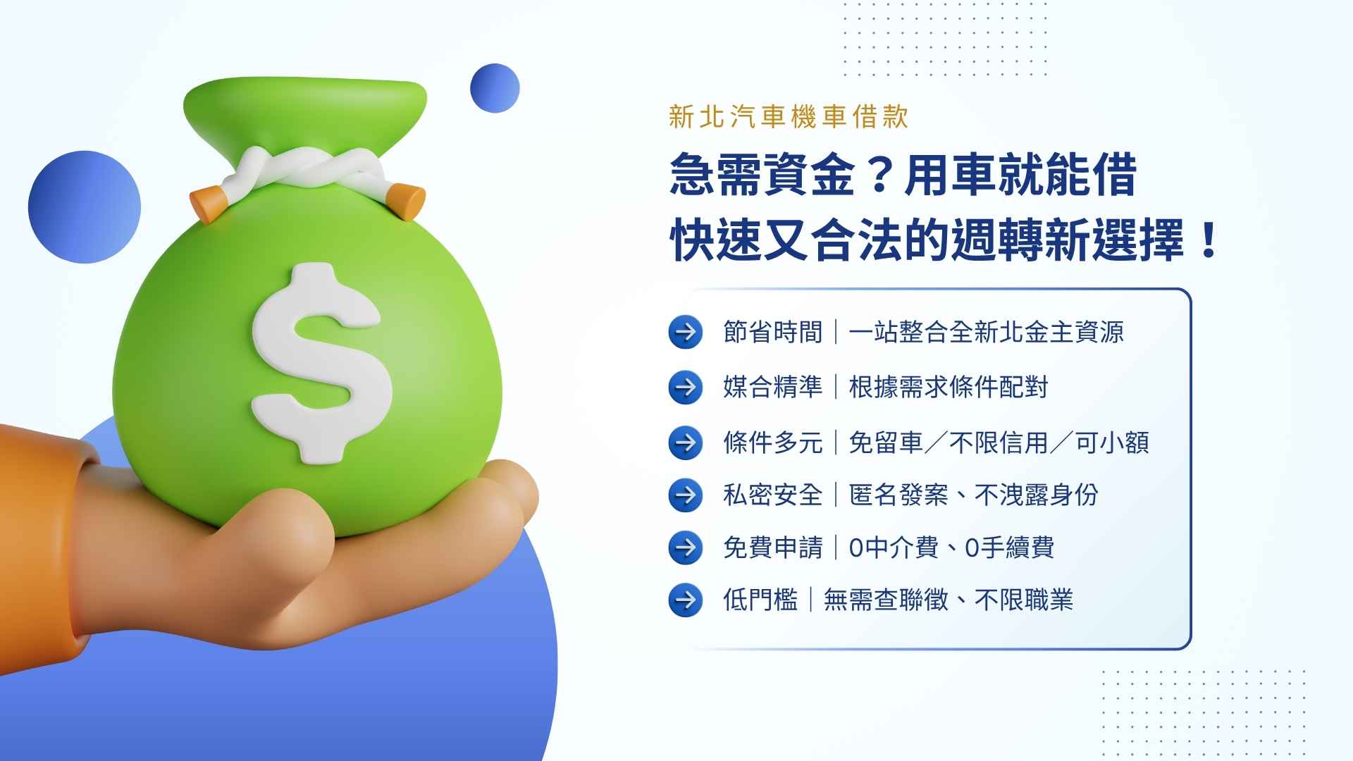 新北汽車機車借款｜急需資金？用車就能借，快速又合法的週轉新選擇！
